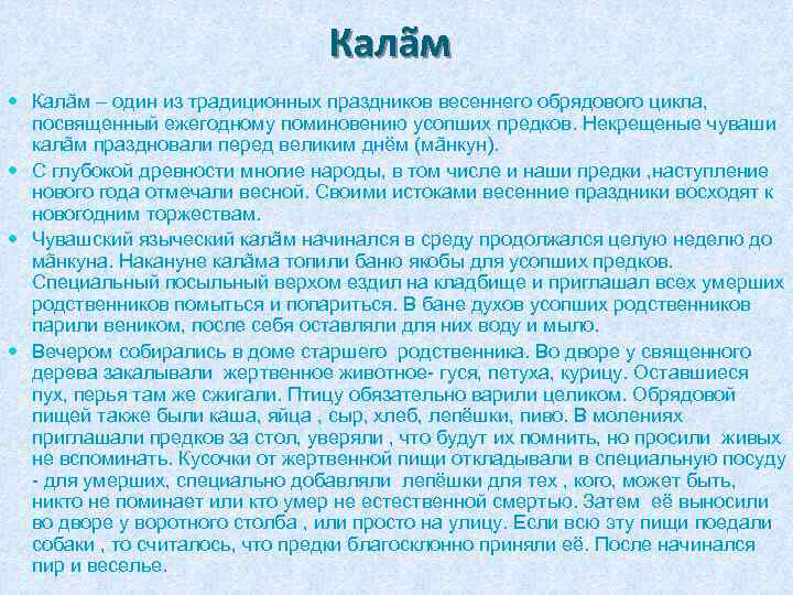 Калãм – один из традиционных праздников весеннего обрядового цикла, посвященный ежегодному поминовению усопших предков.