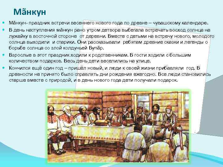 Мãнкун Мãнкун- праздник встречи весеннего нового года по древне – чувашскому календарю. В день