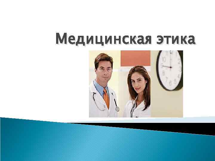 Медицинская этика 