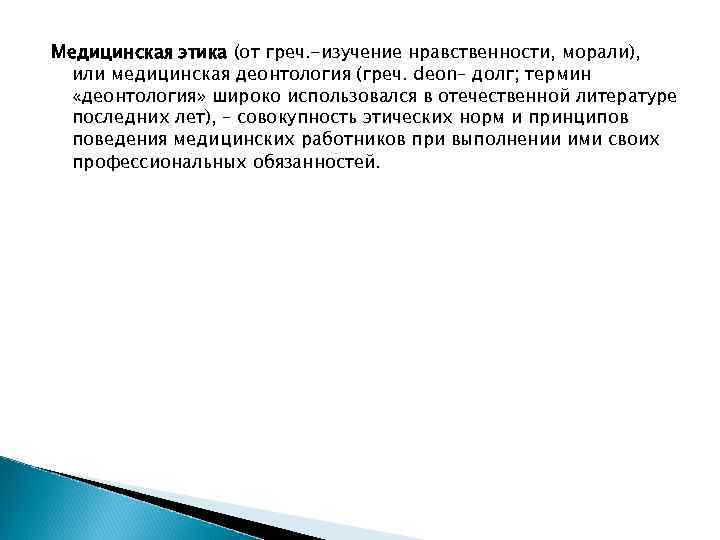 Медицинская этика (от греч. -изучение нравственности, морали), или медицинская деонтология (греч. deon– долг; термин