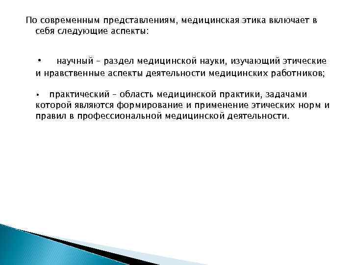 По современным представлениям, медицинская этика включает в себя следующие аспекты: • научный – раздел