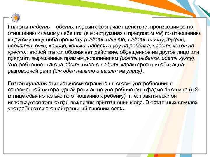 Глаголы надеть – одеть: первый обозначает действие, производимое по отношению к самому себе или