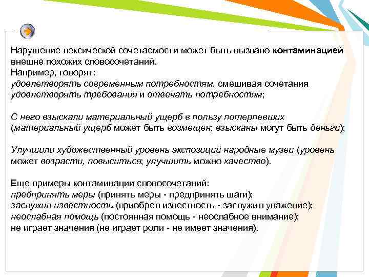 Понятие о лексической сочетаемости 5 класс конспект. Нарушение лексической сочетаемости примеры ошибок. Неослабная помощь лексическая сочетаемость. Смешение лексической сочетаемости. Нарушение лексической сочетаемости как речевая ошибка.