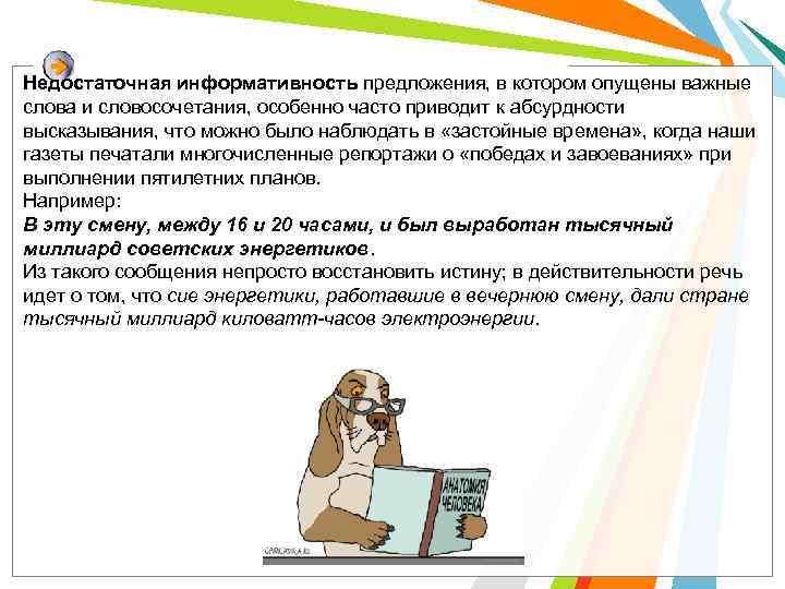 Недостаточная информативность предложения, в котором опущены важные слова и словосочетания, особенно часто приводит к