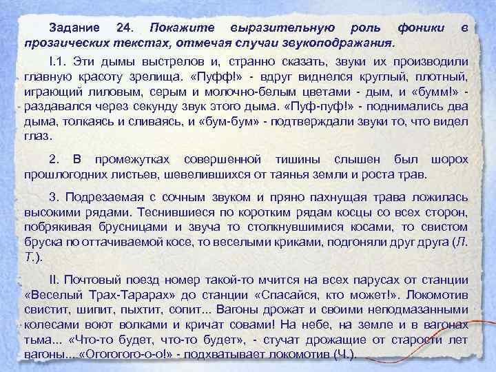 Задание 24. Покажите выразительную роль фоники прозаических текстах, отмечая случаи звукоподражания. в I. 1.