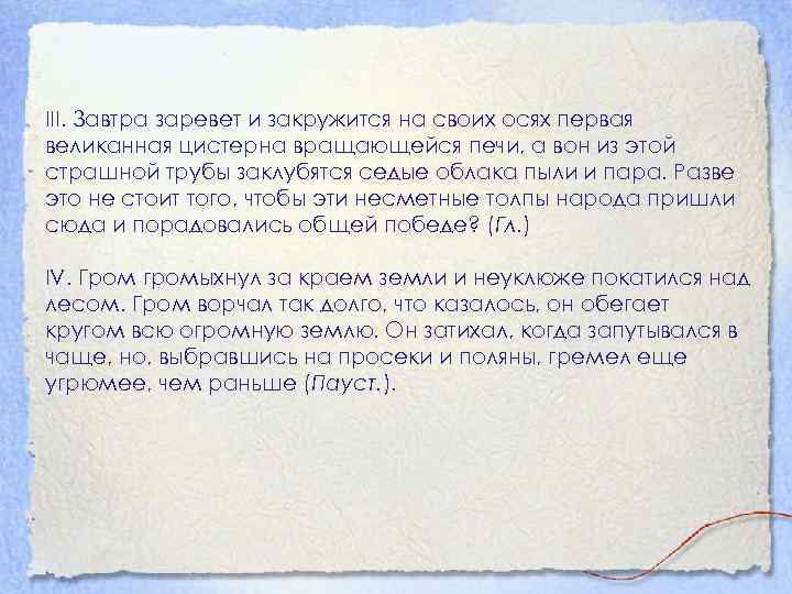 III. Завтра заревет и закружится на своих осях первая великанная цистерна вращающейся печи, а