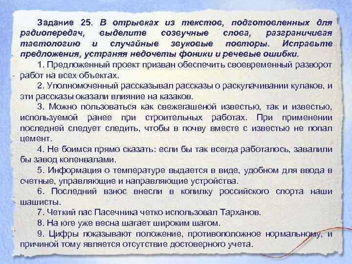 Задание 25. В отрывках из текстов, подготовленных для радиопередач, выделите созвучные слова, разграничивая тавтологию