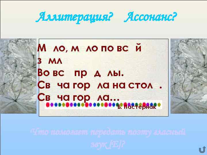 Аллитерация? Ассонанс? Мело, мело по всей земле Во все пределы. Свеча горела на столе.