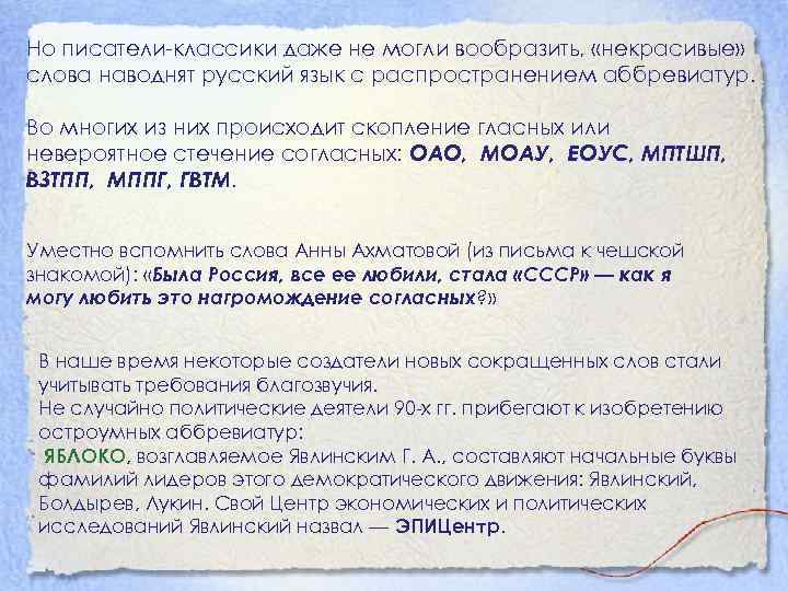 Но писатели классики даже не могли вообразить, «некрасивые» слова наводнят русский язык с распространением