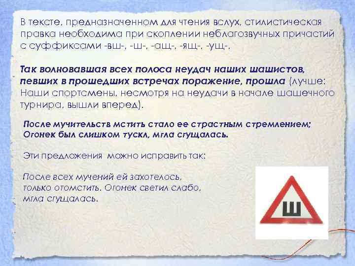 В тексте, предназначенном для чтения вслух, стилистическая правка необходима при скоплении неблагозвучных причастий с