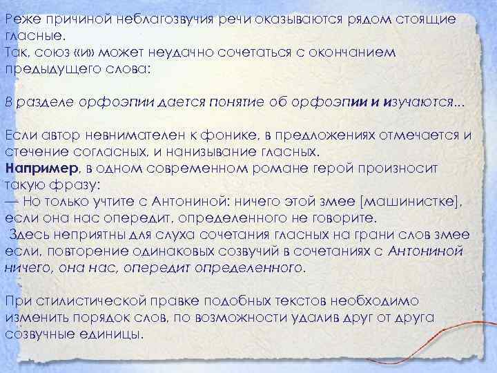 Реже причиной неблагозвучия речи оказываются рядом стоящие гласные. Так, союз «и» может неудачно сочетаться