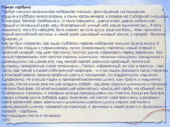 Роман горбуна Горбун получил анонимное любовное письмо, приглашение на свидание: «Будьте в субботу пятого