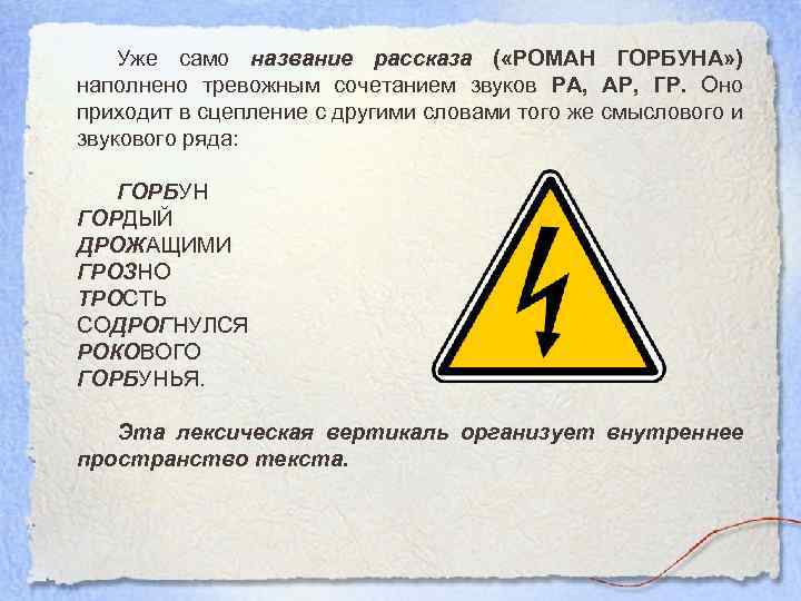 Уже само название рассказа ( «РОМАН ГОРБУНА» ) наполнено тревожным сочетанием звуков РА, АР,