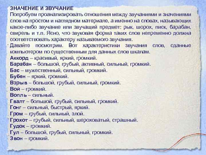 ЗНАЧЕНИЕ И ЗВУЧАНИЕ Попробуем проанализировать отношения между звучаниями и значениями слов на простом и