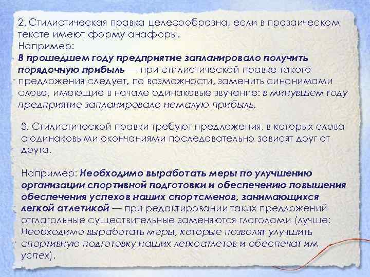 2. Стилистическая правка целесообразна, если в прозаическом тексте имеют форму анафоры. Например: В прошедшем