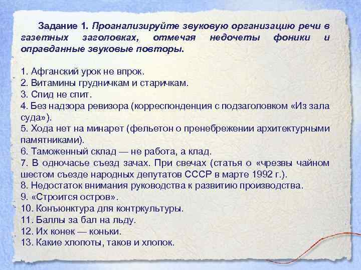 Задание 1. Проанализируйте звуковую организацию речи в газетных заголовках, отмечая недочеты фоники и оправданные