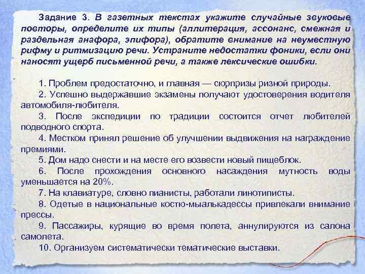 Задание 3. В газетных текстах укажите случайные звуковые повторы, определите их типы (аллитерация, ассонанс,