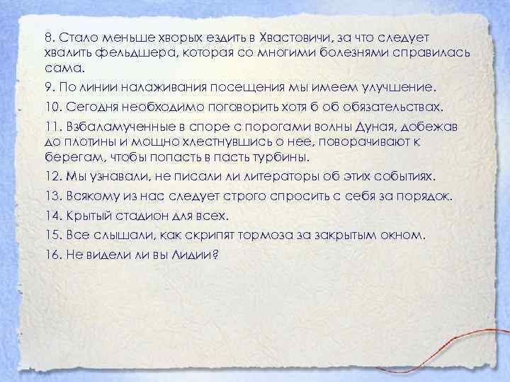 8. Стало меньше хворых ездить в Хвастовичи, за что следует хвалить фельдшера, которая со