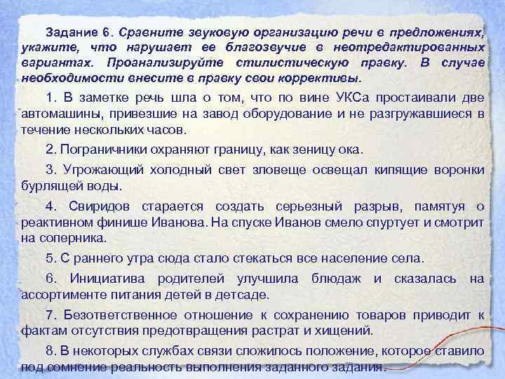 Задание 6. Сравните звуковую организацию речи в предложениях, укажите, что нарушает ее благозвучие в