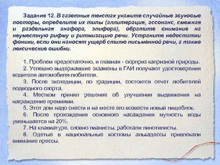 Задание 12. В газетных текстах укажите случайные звуковые повторы, определите их типы (аллитерация, ассонанс,