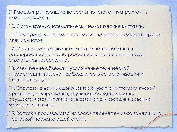 9. Пассажиры, курящие во время полета, аннулируются из салона самолета. 10. Организуем систематические выставки.