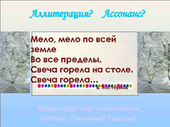 Аллитерация? Ассонанс? Мело, мело по всей земле Во все пределы. Свеча горела на столе.