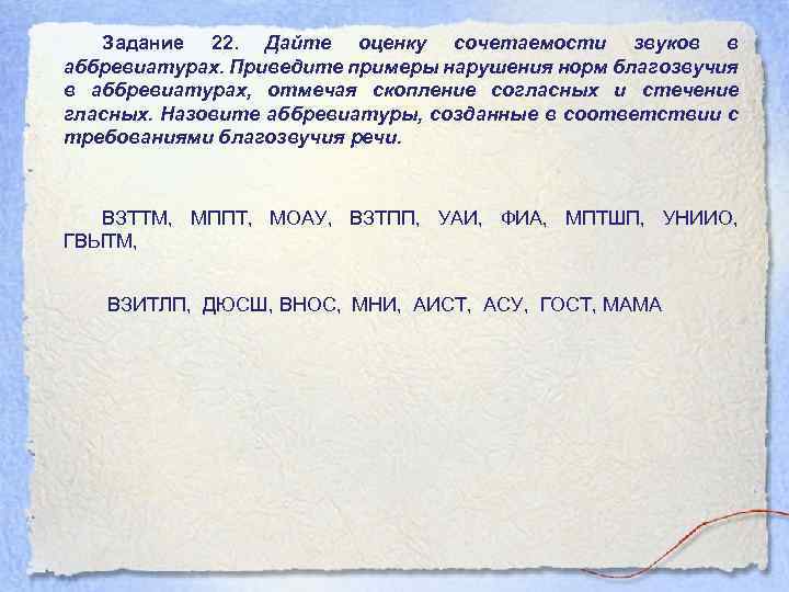 Дайте оценку ответ. Дайте оценку сочетаемости звуков в аббревиатурах.. Благозвучные аббревиатуры примеры. Благозвучие и неблагозвучие речи. Благозвучие речи примеры.