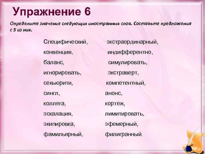 Упражнение 6 Определите значение следующих иностранных слов. Составьте предложения с 5 из них. Специфический,