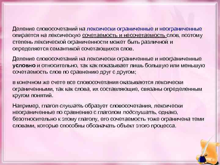 Деление словосочетаний на лексически ограниченные и неограниченные опирается на лексическую сочетаемость и несочетаемость слов,