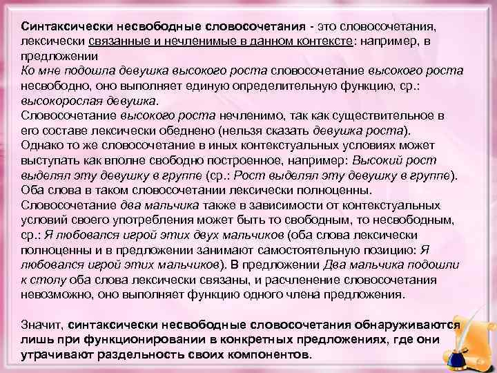 Синтаксически несвободные словосочетания - это словосочетания, лексически связанные и нечленимые в данном контексте: например,