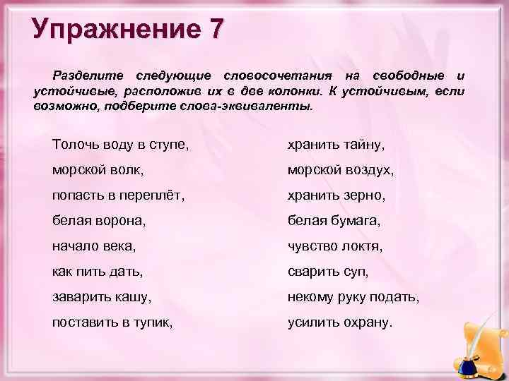 Выпишите в две колонки. Устойчивые словосочетания примеры. Свободные и устойчивые словосочетания. Свободные словосочетания примеры. Свободные и устойчивые сочетания слов.