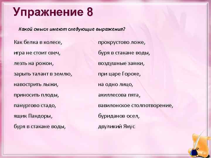 Упражнение 8 Какой смысл имеют следующие выражения? Как белка в колесе, прокрустово ложе, игра