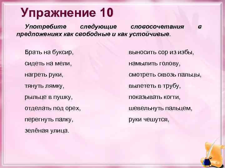 Открой словосочетание. Предложения с устойчивыми словосочетаниями. Свободные и устойчивые словосочетания. Свободные и устойчивые словосочетания примеры. Отличия свободных словосочетаний от устойчивых.