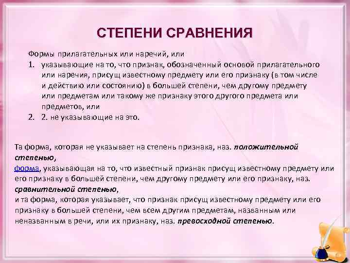 СТЕПЕНИ СРАВНЕНИЯ Формы прилагательных или наречий, или 1. указывающие на то, что признак, обозначенный