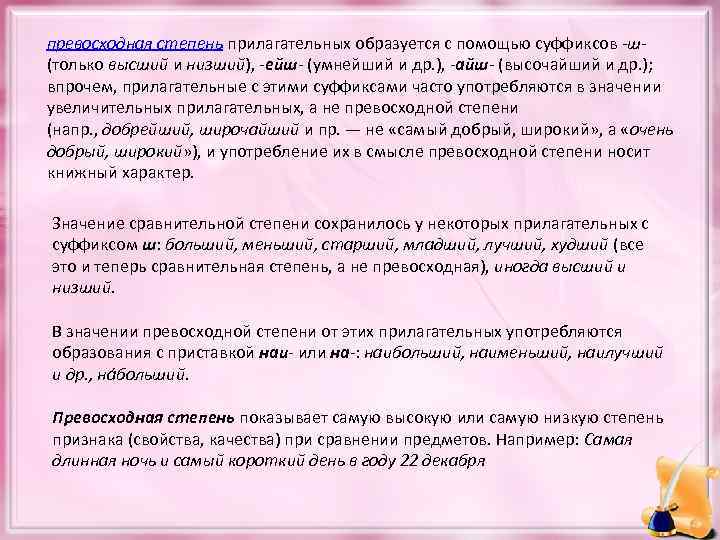 превосходная степень прилагательных образуется с помощью суффиксов -ш- (только высший и низший), -ейш- (умнейший