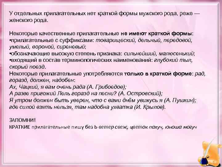 У отдельных прилагательных нет краткой формы мужского рода, реже — женского рода. Некоторые качественные