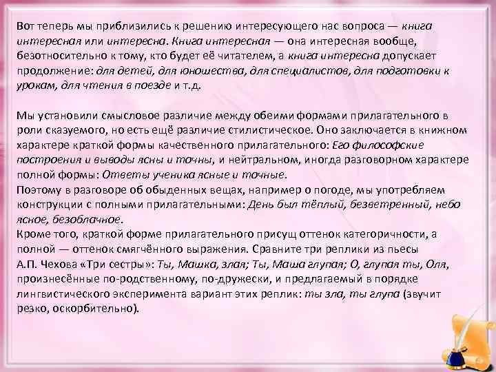 Вот теперь мы приблизились к решению интересующего нас вопроса — книга интересная или интересна.