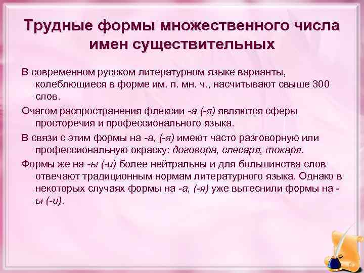 Трудные формы множественного числа имен существительных В современном русском литературном языке варианты, колеблющиеся в