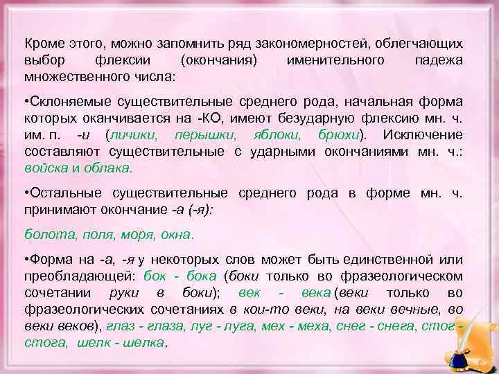 Кроме этого, можно запомнить ряд закономерностей, облегчающих выбор флексии (окончания) именительного падежа множественного числа: