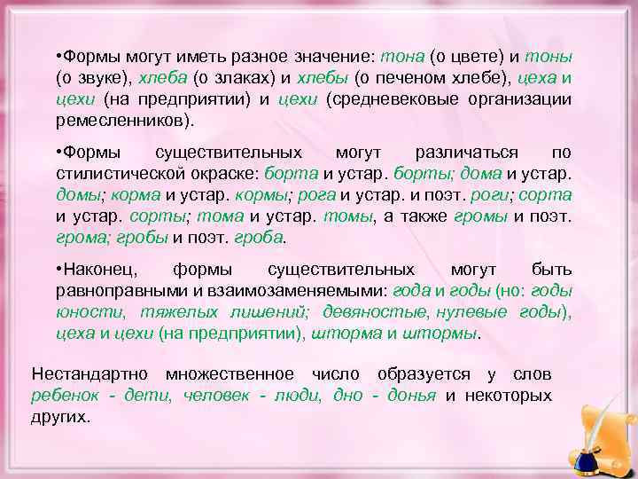  • Формы могут иметь разное значение: тона (о цвете) и тоны (о звуке),