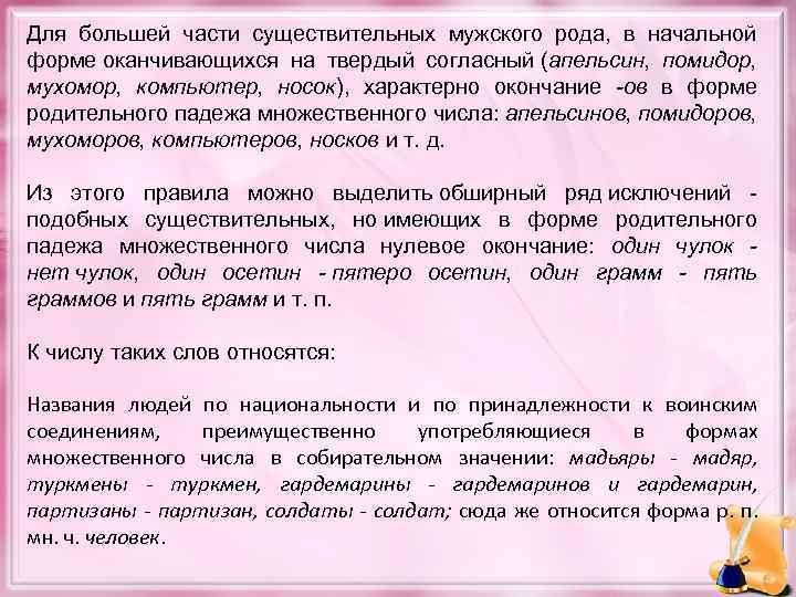 Для большей части существительных мужского рода, в начальной форме оканчивающихся на твердый согласный (апельсин,