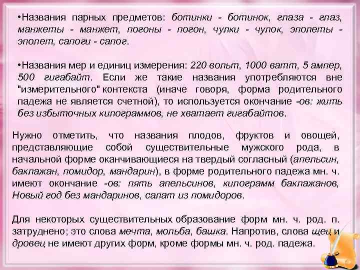  • Названия парных предметов: ботинки - ботинок, глаза - глаз, манжеты - манжет,