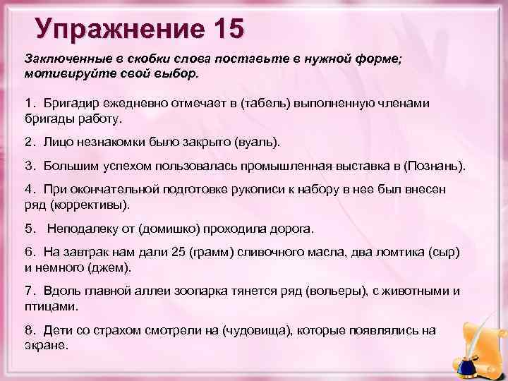 Упражнение 15 Заключенные в скобки слова поставьте в нужной форме; мотивируйте свой выбор. 1.