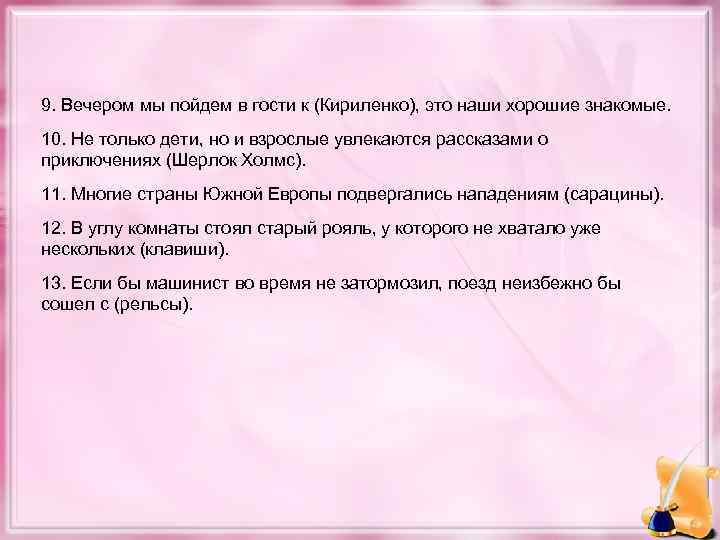 9. Вечером мы пойдем в гости к (Кириленко), это наши хорошие знакомые. 10. Не