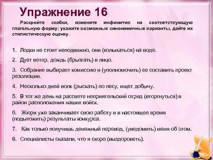 Упражнение 16 Раскройте скобки, измените инфинитив на соответствующую глагольную форму; укажите возможные синонимичные варианты,