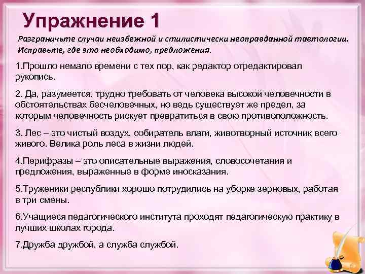 Упражнение 1 Разграничьте случаи неизбежной и стилистически неоправданной тавтологии. Исправьте, где это необходимо, предложения.