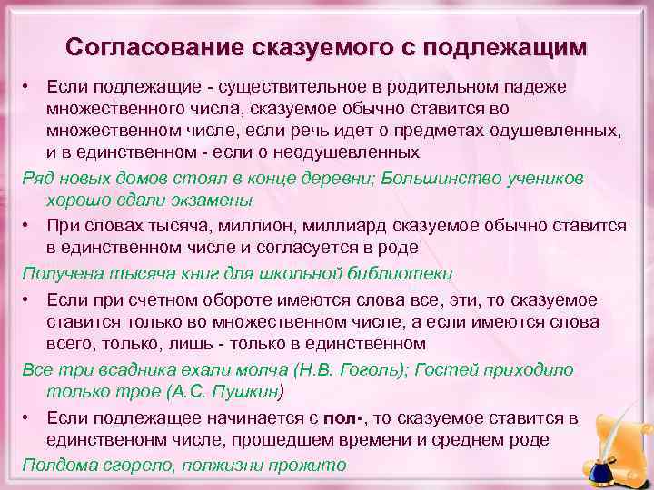 Согласование сказуемого с подлежащим • Если подлежащие - существительное в родительном падеже множественного числа,