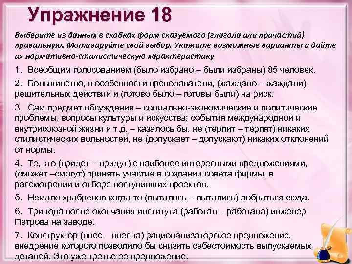 Упражнение 18 Выберите из данных в скобках форм сказуемого (глагола или причастий) правильную. Мотивируйте