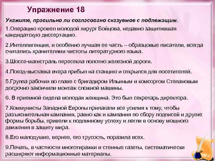 Упражнение 18 Укажите, правильно ли согласовано сказуемое с подлежащим. 1. Операцию провел молодой хирург