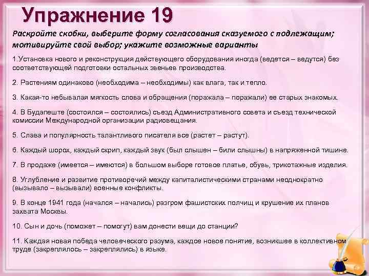 Упражнение 19 Раскройте скобки, выберите форму согласования сказуемого с подлежащим; мотивируйте свой выбор; укажите